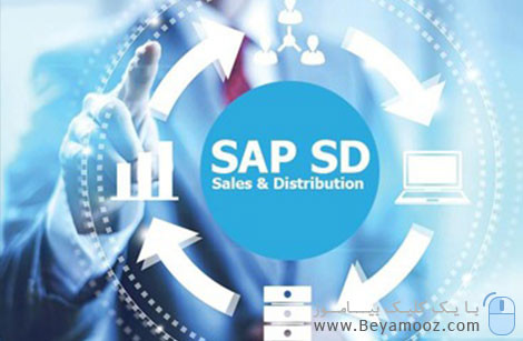 کتاب آموزش نرم افزار فروشگاهی SAP | ماژول SD در SAP
