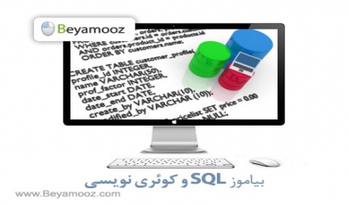 آموزش SQL-مقدمه