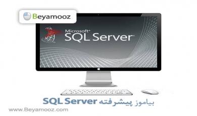 آموزش پیشرفته SQL Server
