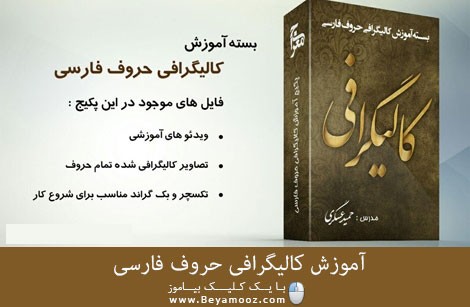 آموزش کالیگرافی حروف فارسی