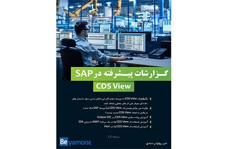 آموزش ساخت گزارشات پیشرفته در SAP | تکنولوژی CDS View