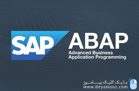 کتاب آموزش برنامه نویسی و توسعه SAP | آموزش SAP ABAP