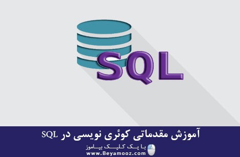 آموزش مقدماتی کوئری نویسی در SQL