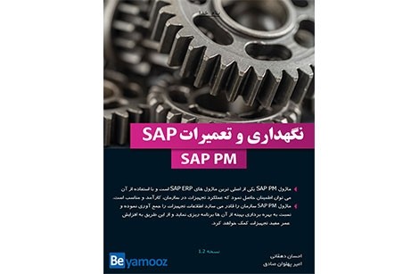 کتاب آموزش نرم افزار نگهداری و تعمیرات SAP | ماژول PM در SAP