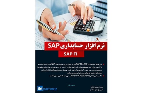 کتاب آموزش نرم افزار حسابداری SAP | ماژول FI در SAP