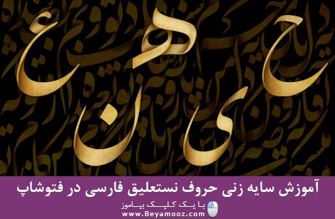 آموزش سایه زنی حروف نستعلیق فارسی در فتوشاپ