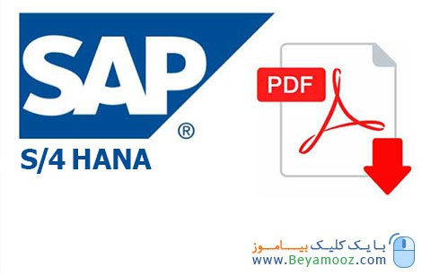 کتاب PDF آموزش SAP