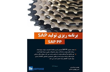 کتاب آموزش نرم افزار برنامه ریزی تولید SAP | ماژول PP در SAP