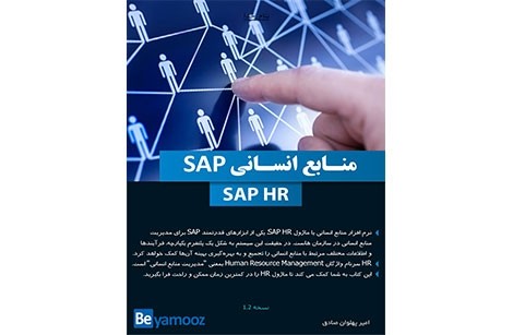 کتاب آموزش نرم افزار منابع انسانی SAP | ماژول HR در SAP