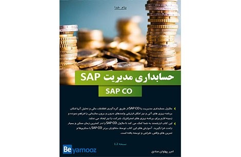 کتاب آموزش حسابداری مدیریت SAP | ماژول CO در SAP