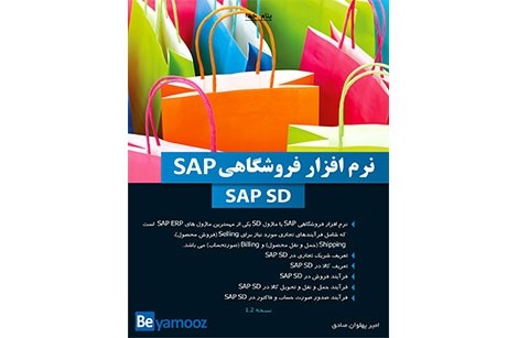 کتاب آموزش نرم افزار فروشگاهی SAP | ماژول SD در SAP