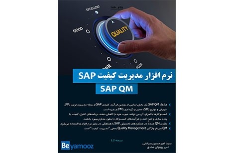 کتاب آموزش نرم افزار مدیریت کیفیت SAP | ماژول QM در SAP