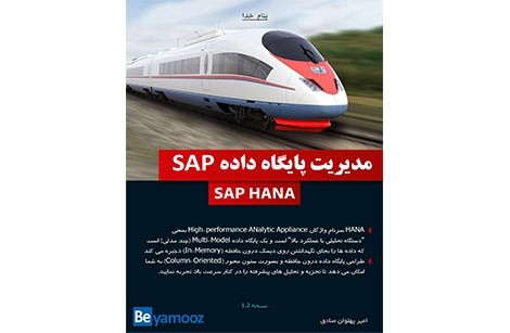 کتاب آموزش مدیریت پایگاه داده SAP | آموزش SAP HANA