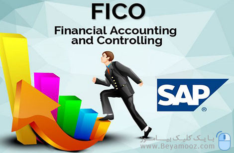 کتاب آموزش نرم افزار حسابداری SAP | ماژول FICO در SAP