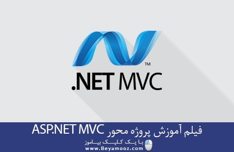 فیلم آموزش ASP.Net MVC