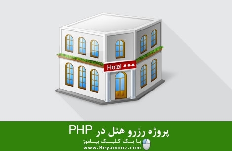 پروژه رزرو هتل در PHP