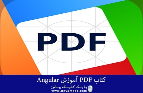 کتاب PDF آموزش Angular