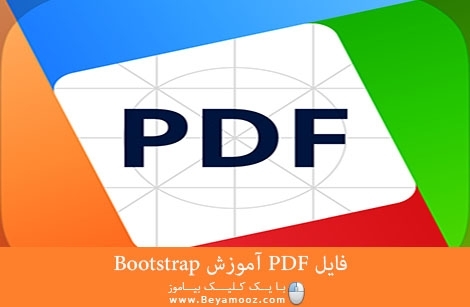 فایل PDF آموزش Bootstrap