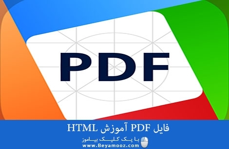 فایل PDF آموزش HTML