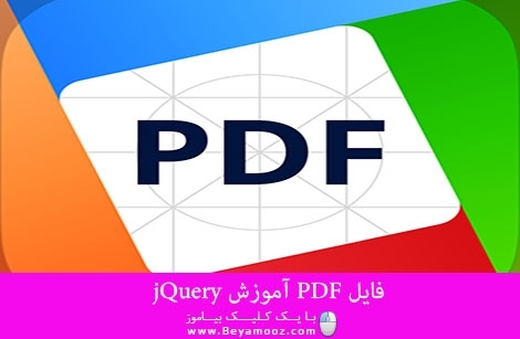 فایل PDF آموزش jQuery