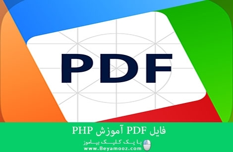 فایل PDF آموزش PHP
