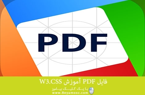 فایل PDF آموزش W3.CSS