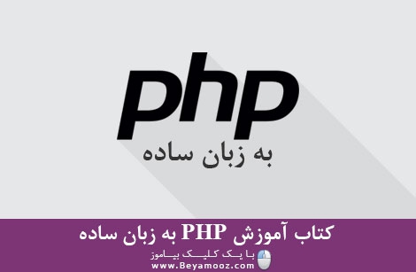 کتاب PDF آموزش PHP به زبان ساده