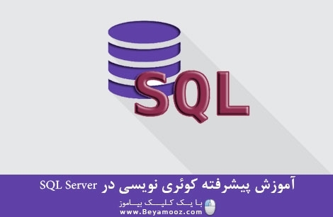 آموزش پیشرفته کوئری نویسی در SQL Server