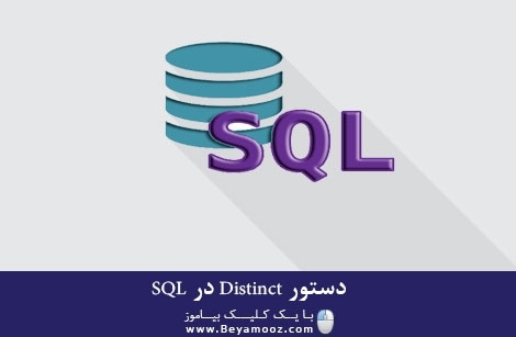 دستور Distinct در SQL