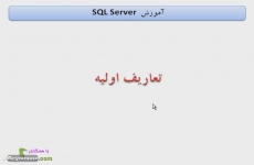 مفاهیم اولیه بانک اطلاعاتی SQL Server