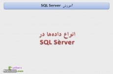 انواع داده ها در SQL Server