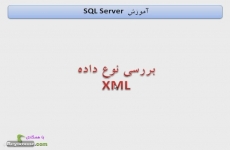 نوع داده XML
