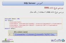 مثال از نوع داده XML