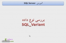 نوع داده SQL Variant