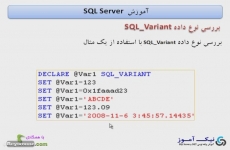 مثال از نوع داده SQL Variant