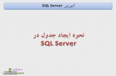 ایجاد جدول در SQL Server