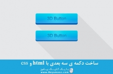 ساخت دکمه ی سه بعدی با html و css