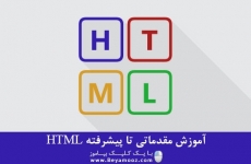 فیلم اموزش مقدماتی تا پیشرفته HTML
