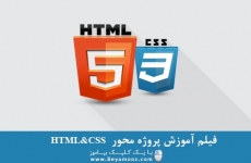 فیلم آموزش پروژه محور  HTML & CSS