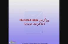 ویژگی های Clustered Index