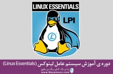 دوره ی آموزش سیستم عامل لینوکس