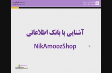 آشنایی با بانک اطلاعاتی NikAmoozShop