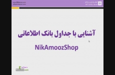 جداول بانک اطلاعاتی NikAmoozShop