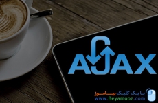 فایل PDF آموزش AJAX