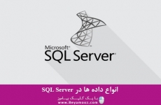 انواع داده ها در SQL Server