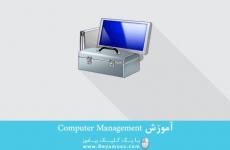 آموزش Computer Management