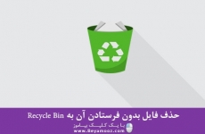 حذف فایل بدون فرستادن آن به Recycle Bin