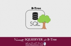 B-Tree در  SQLSERVER چیست؟