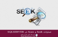 عملیات Seek و Scan در SQLSERVER