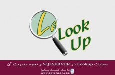 عملیات Lookup در SQLSERVER و نحوه مدیریت آن